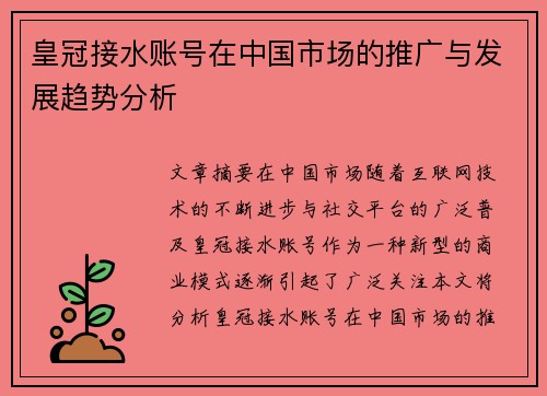 皇冠接水账号在中国市场的推广与发展趋势分析