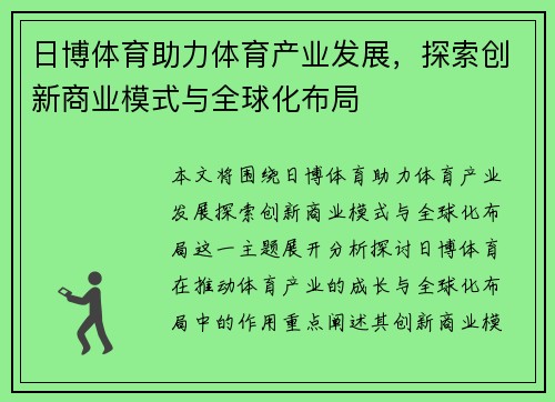 日博体育助力体育产业发展，探索创新商业模式与全球化布局