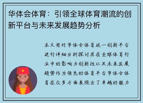 华体会体育：引领全球体育潮流的创新平台与未来发展趋势分析