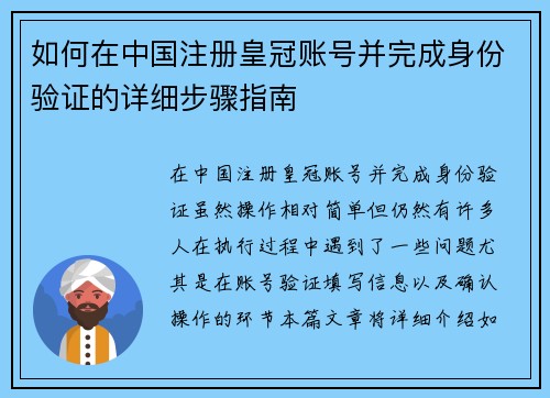 如何在中国注册皇冠账号并完成身份验证的详细步骤指南