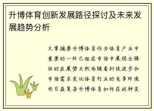 升博体育创新发展路径探讨及未来发展趋势分析
