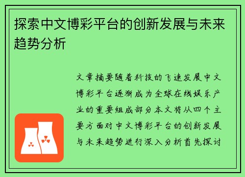 探索中文博彩平台的创新发展与未来趋势分析