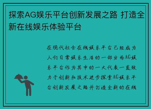 探索AG娱乐平台创新发展之路 打造全新在线娱乐体验平台