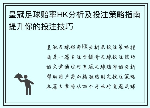皇冠足球赔率HK分析及投注策略指南提升你的投注技巧