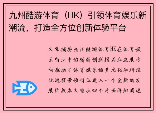 九州酷游体育（HK）引领体育娱乐新潮流，打造全方位创新体验平台