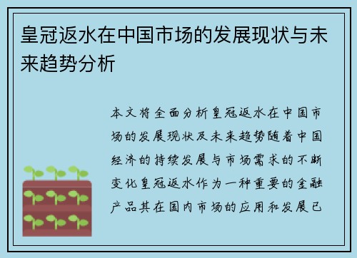 皇冠返水在中国市场的发展现状与未来趋势分析