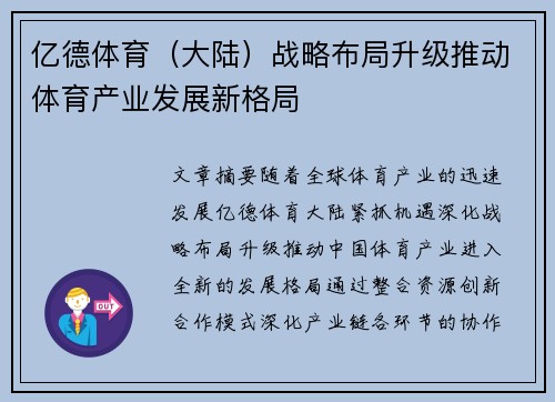 亿德体育（大陆）战略布局升级推动体育产业发展新格局