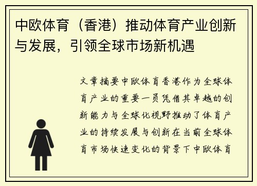 中欧体育（香港）推动体育产业创新与发展，引领全球市场新机遇