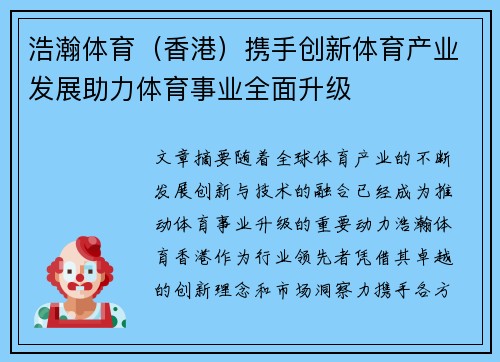 浩瀚体育（香港）携手创新体育产业发展助力体育事业全面升级