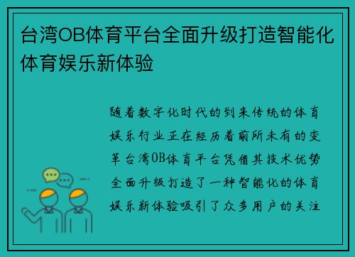 台湾OB体育平台全面升级打造智能化体育娱乐新体验