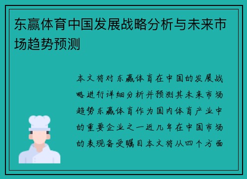 东赢体育中国发展战略分析与未来市场趋势预测