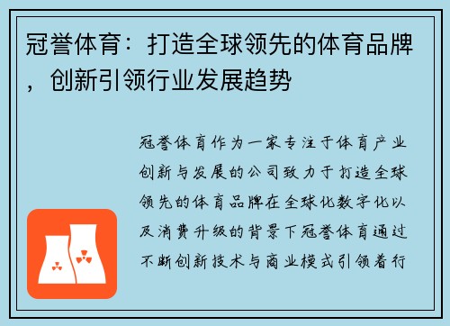 冠誉体育：打造全球领先的体育品牌，创新引领行业发展趋势