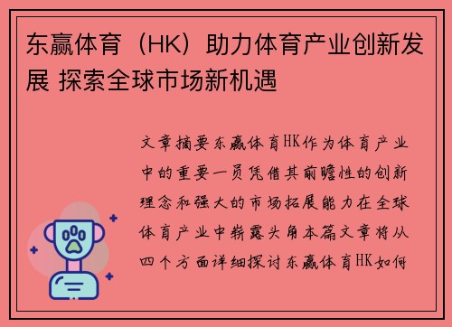东赢体育（HK）助力体育产业创新发展 探索全球市场新机遇