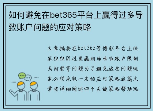 如何避免在bet365平台上赢得过多导致账户问题的应对策略