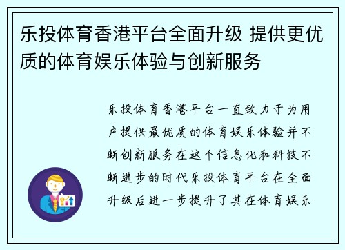 乐投体育香港平台全面升级 提供更优质的体育娱乐体验与创新服务
