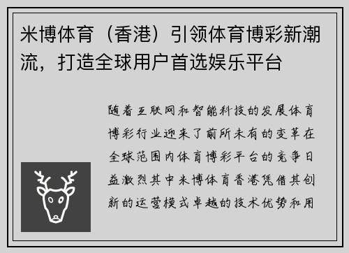 米博体育（香港）引领体育博彩新潮流，打造全球用户首选娱乐平台