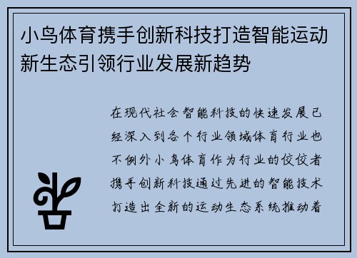 小鸟体育携手创新科技打造智能运动新生态引领行业发展新趋势
