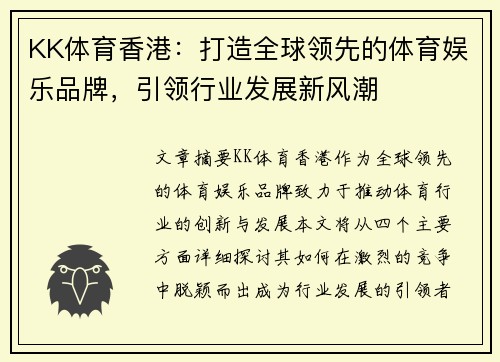 KK体育香港：打造全球领先的体育娱乐品牌，引领行业发展新风潮