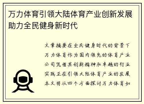 万力体育引领大陆体育产业创新发展助力全民健身新时代