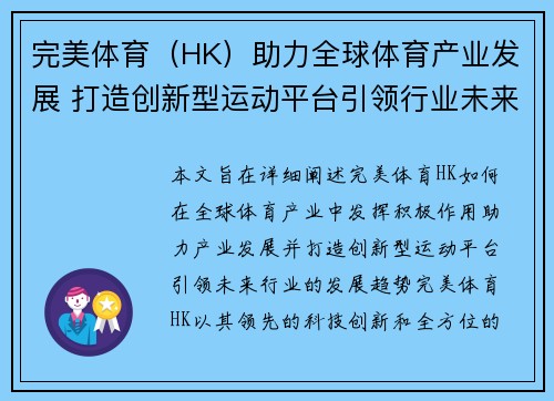 完美体育（HK）助力全球体育产业发展 打造创新型运动平台引领行业未来
