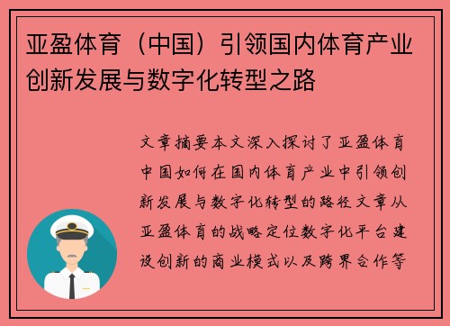 亚盈体育（中国）引领国内体育产业创新发展与数字化转型之路