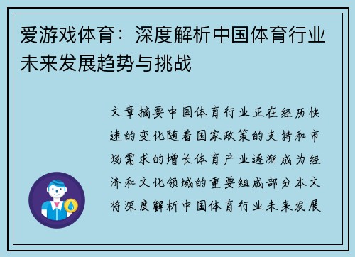 爱游戏体育：深度解析中国体育行业未来发展趋势与挑战