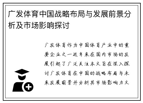 广发体育中国战略布局与发展前景分析及市场影响探讨