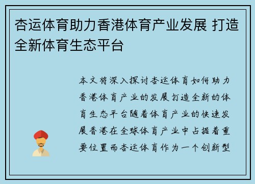 杏运体育助力香港体育产业发展 打造全新体育生态平台