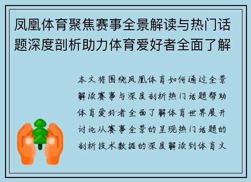 凤凰体育聚焦赛事全景解读与热门话题深度剖析助力体育爱好者全面了解体育世界