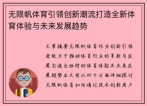 无限帆体育引领创新潮流打造全新体育体验与未来发展趋势