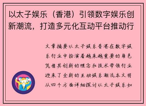 以太子娱乐（香港）引领数字娱乐创新潮流，打造多元化互动平台推动行业发展