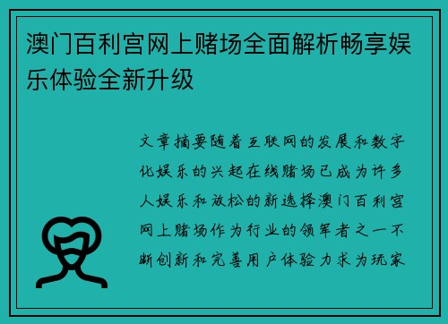 澳门百利宫网上赌场全面解析畅享娱乐体验全新升级