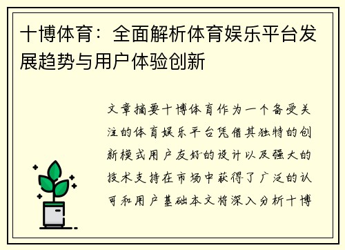 十博体育：全面解析体育娱乐平台发展趋势与用户体验创新