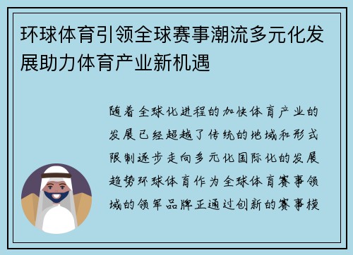 环球体育引领全球赛事潮流多元化发展助力体育产业新机遇