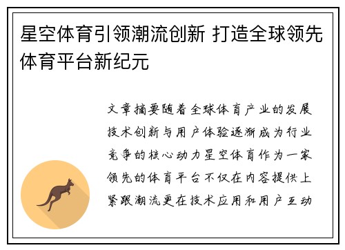 星空体育引领潮流创新 打造全球领先体育平台新纪元