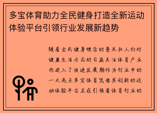 多宝体育助力全民健身打造全新运动体验平台引领行业发展新趋势