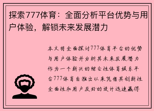 探索777体育：全面分析平台优势与用户体验，解锁未来发展潜力