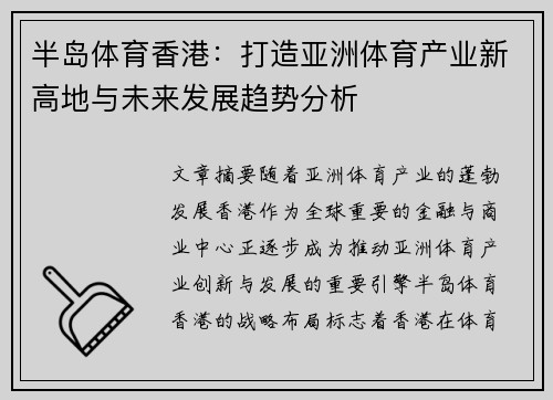 半岛体育香港：打造亚洲体育产业新高地与未来发展趋势分析