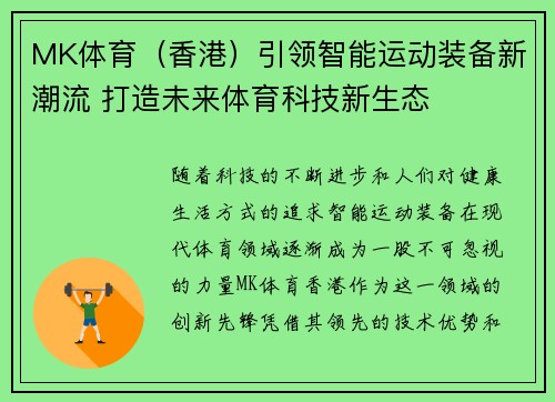 MK体育（香港）引领智能运动装备新潮流 打造未来体育科技新生态