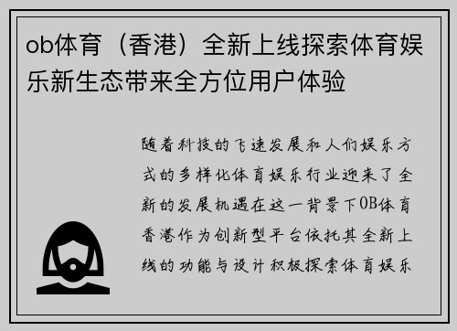 ob体育（香港）全新上线探索体育娱乐新生态带来全方位用户体验