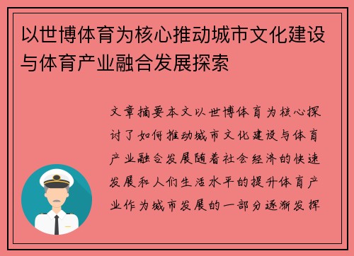 以世博体育为核心推动城市文化建设与体育产业融合发展探索
