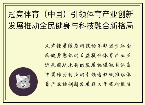 冠竞体育（中国）引领体育产业创新发展推动全民健身与科技融合新格局