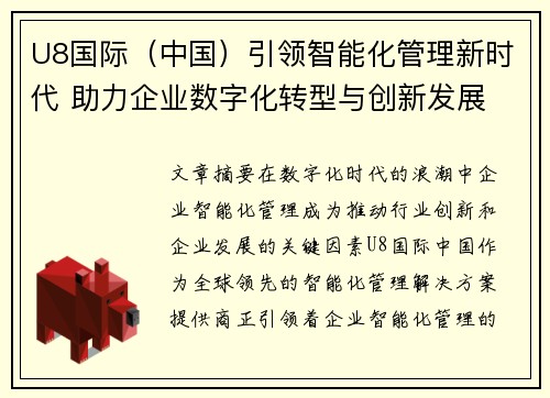 U8国际（中国）引领智能化管理新时代 助力企业数字化转型与创新发展