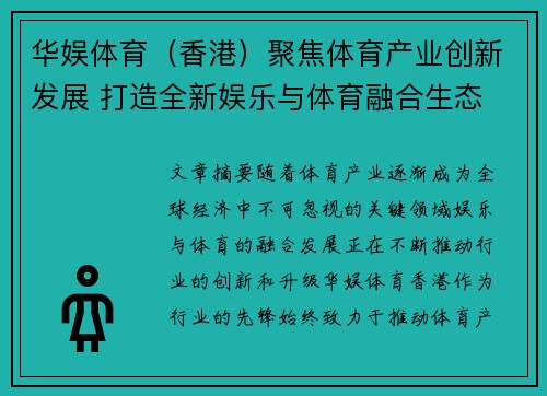 华娱体育（香港）聚焦体育产业创新发展 打造全新娱乐与体育融合生态
