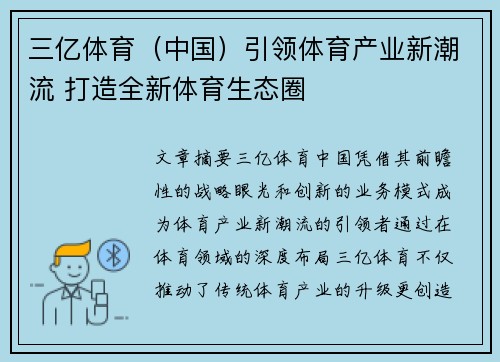 三亿体育（中国）引领体育产业新潮流 打造全新体育生态圈