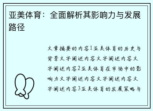 亚美体育：全面解析其影响力与发展路径