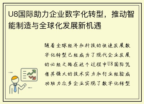 U8国际助力企业数字化转型，推动智能制造与全球化发展新机遇