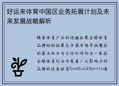 好运来体育中国区业务拓展计划及未来发展战略解析