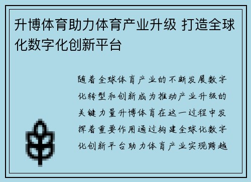 升博体育助力体育产业升级 打造全球化数字化创新平台