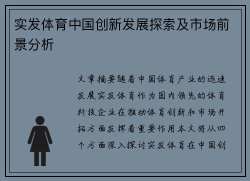 实发体育中国创新发展探索及市场前景分析
